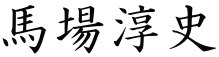 n~j