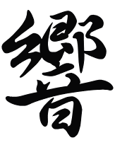 響
