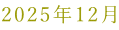 2025�N12��