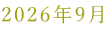 2026�N9��